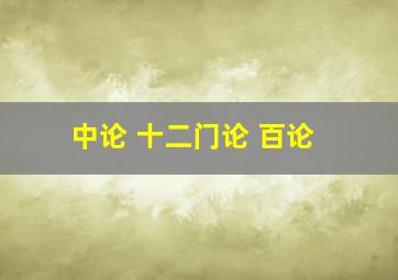 中论 十二门论 百论